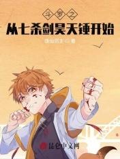 斗罗之从七杀剑昊天锤开始起点