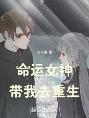 命运女神降临