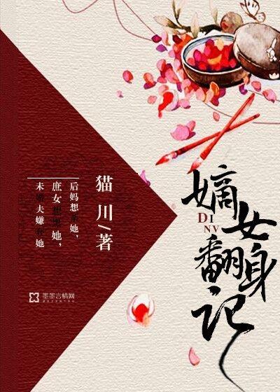 嫡女翻身记短剧免费观看
