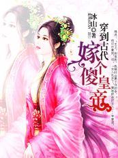 女主穿越到古代嫁了了傻王爷是什么电视剧