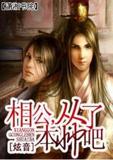 相公要从良