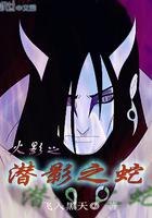 火影之冷君大蛇丸