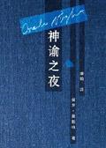 神谕之夜适合多大孩子