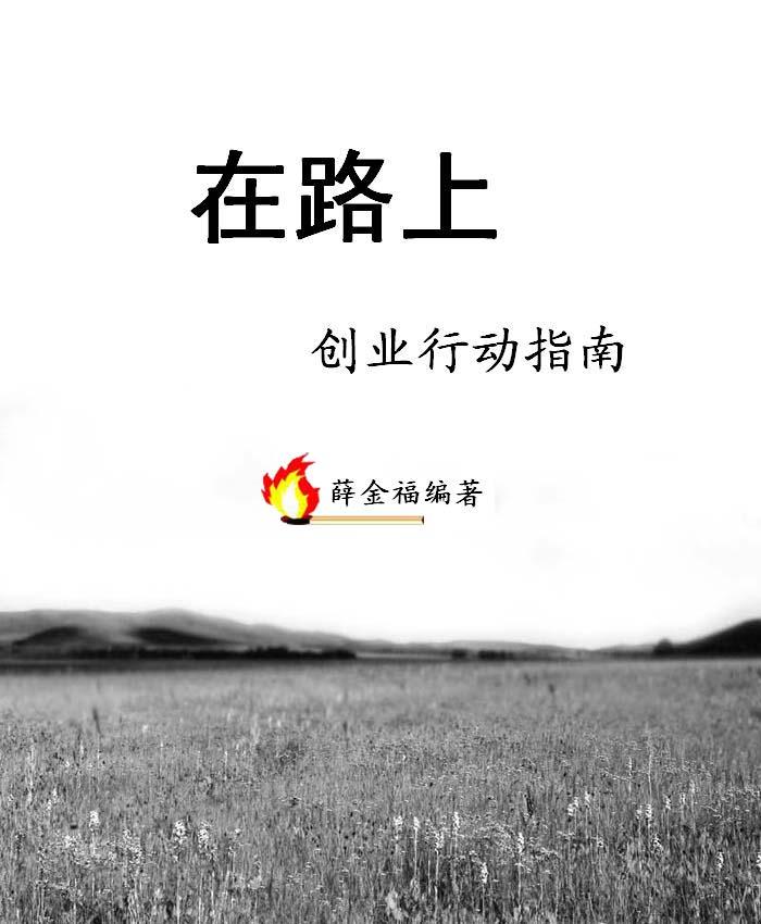 创业在路上读书笔记