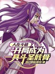 开局在斗破当大佬