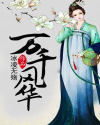 万千风华终他短剧免费观看