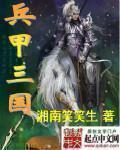兵甲三国 听书