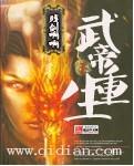 武帝重生女主