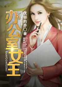 办公室女王电影无删减