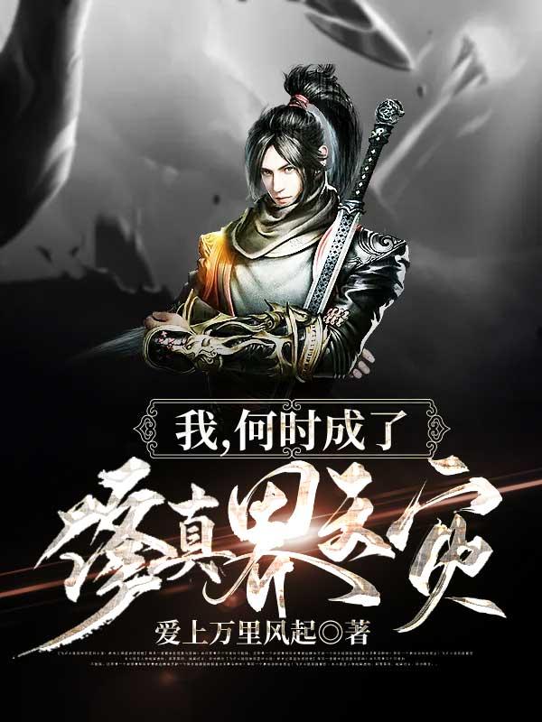 我什么时候成神了