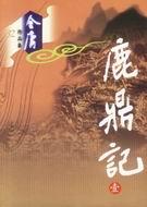 鹿鼎记周星驰版电影