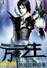 万帝之主是谁