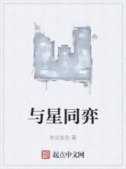 与星以舟啥意思