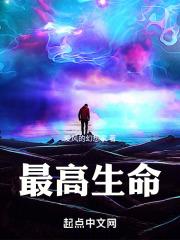 最高生命科学研究所干吗的