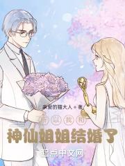 神仙姐姐嫁给谁了