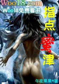 指点蜜津阅读笔趣阁