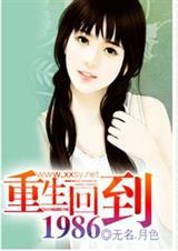 重生回到1986渔村的