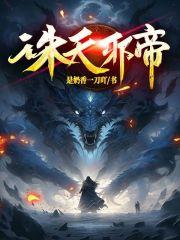 诛天邪尊哪里有免费阅读