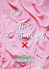 npc不能反抗的世界侵犯后