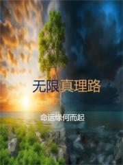 无限真实世界