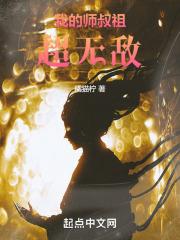 我的师叔祖