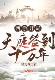 西游开局天庭签到十万年百度百科