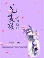 花开花落花逝去是什么意思