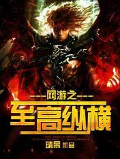 网游之至高纵横 晴景