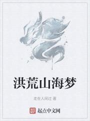山海的洪荒超卡能刷出啥