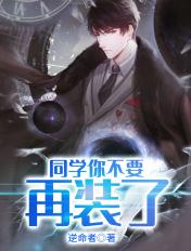 同学你别装了