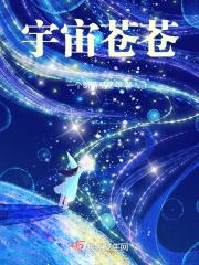 宇宙苍穹是什么意思