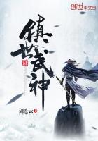 镇世武神在线观看