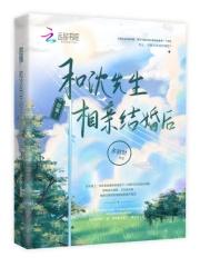 甜爆!和沈先生相亲结婚后最新章节
