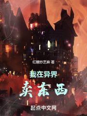 我在异世界卖物资