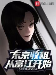 东京收租从富江开始