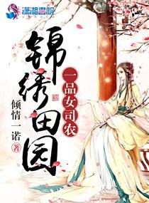 锦绣田园之一品农妃