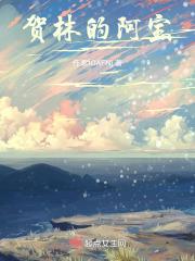 贺阿忙是个什么样的人