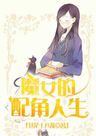 魔女配什么