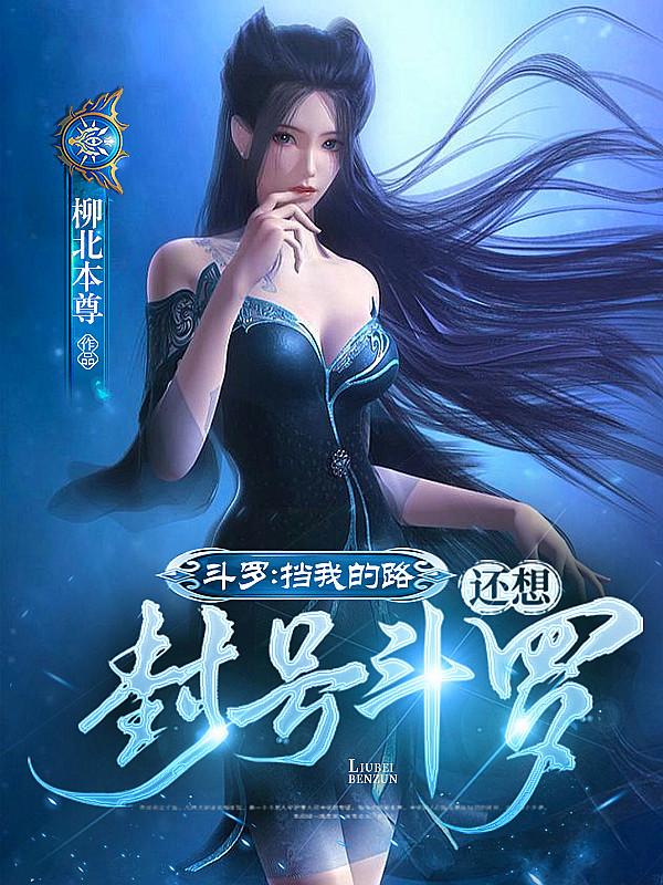 还想封号斗罗?作者柳