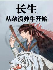长生从杂役养牛开始飞卢