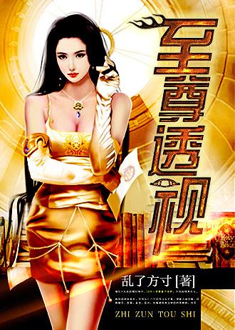 至尊透视眼TXT免费全本
