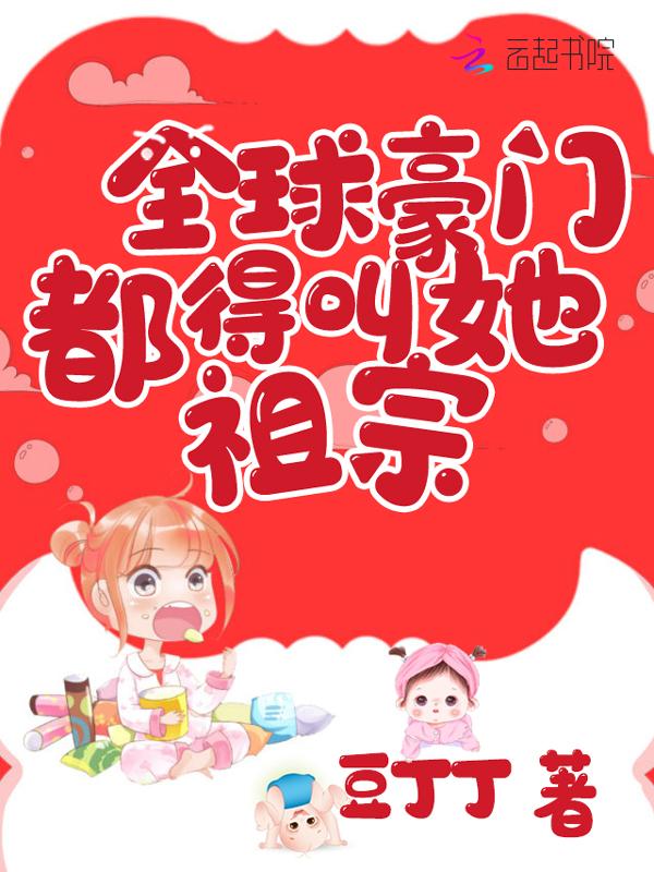 全球豪门千金