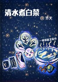 国宴清水煮白菜