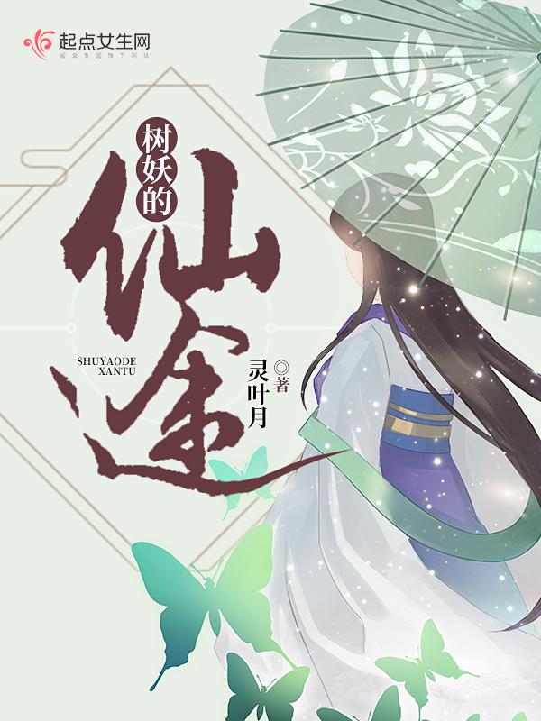 树妖修仙
