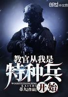 教官从我是特种兵