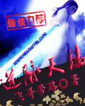 逆脉天骄无弹窗免费阅读
