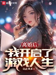 离婚后我开始制霸全球第五十八章