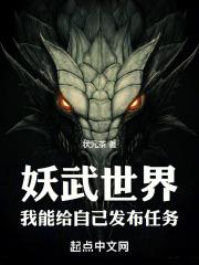 妖武世界我能给自己发布任务 爱吃状元茶