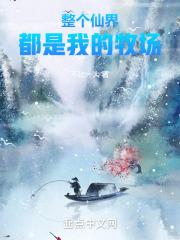 整个修仙界都是我的男人笔趣