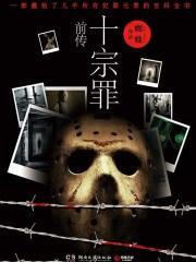 十宗罪前传笔趣阁